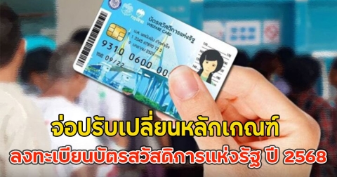จ่อปรับเปลี่ยนหลักเกณฑ์ ลงทะเบียนบัตรสวัสดิการแห่งรัฐ ปี 2568