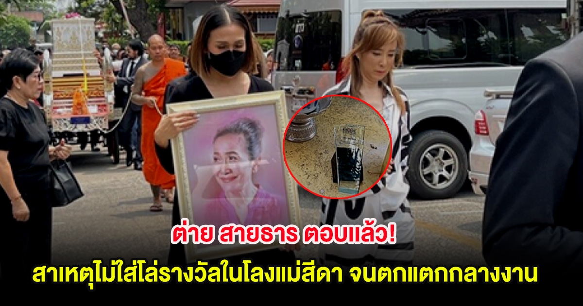 ต่าย สายธาร ตอบเเล้ว! สาเหตุไม่ใส่โล่รางวัลในโลงแม่สีดา จนตกแตกกลางงาน