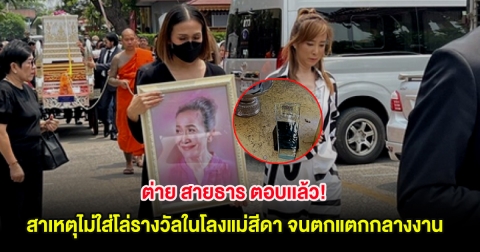 ต่าย สายธาร ตอบเเล้ว! สาเหตุไม่ใส่โล่รางวัลในโลงแม่สีดา จนตกแตกกลางงาน