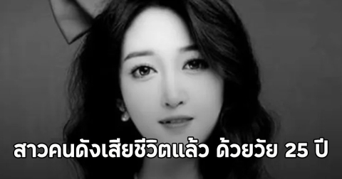 สุดเศร้า สาวคนดังเสียชีวิตแล้ว ด้วยวัย 25 ปี (ตปท.)