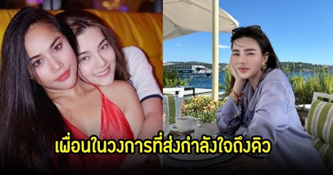 นักร้องสาว เพื่อนในวงการโพสต์ขอโอกาสให้  ดิว อริสรา แฟนๆแห่เห็นด้วยชมนี่แหละเพื่อนแท้