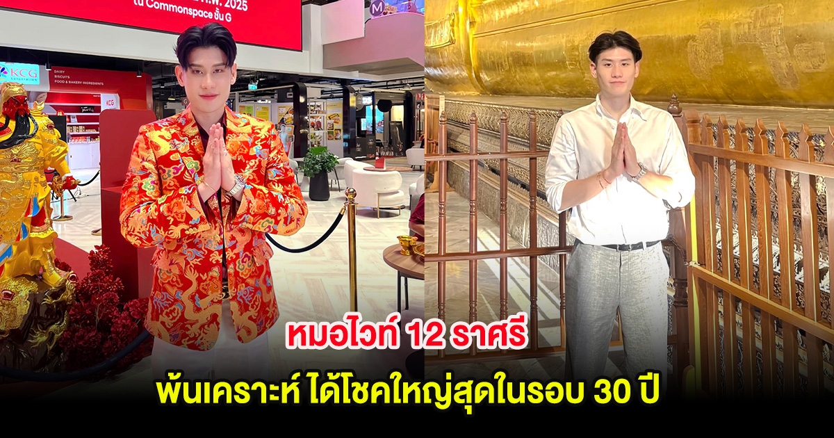 เปลี่ยนแปลงครั้งใหญ่! หมอไวท์ 12 ราศรี พ้นเคราะห์ ได้โชคใหญ่สุดในรอบ 30 ปี