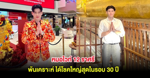 เปลี่ยนแปลงครั้งใหญ่! หมอไวท์ 12 ราศรี พ้นเคราะห์ ได้โชคใหญ่สุดในรอบ 30 ปี