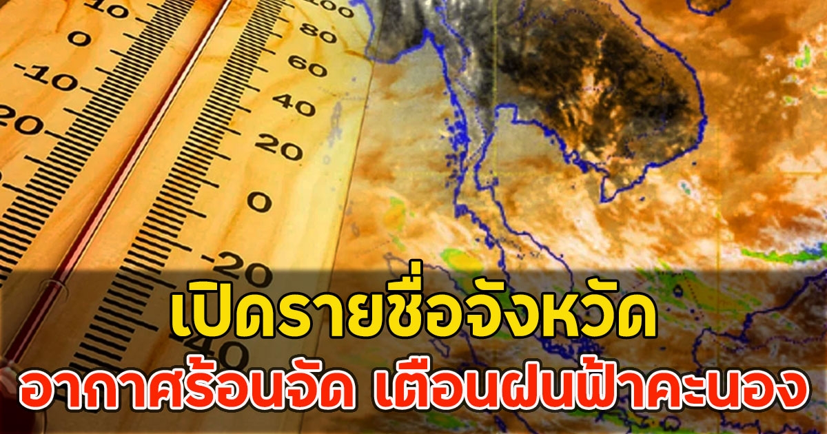 เปิดรายชื่อจังหวัด อากาศร้อนจัด เตือนฝนฟ้าคะนอง