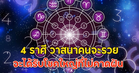4 ราศี วาสนาคนจะรวย จะได้รับโชคใหญ่ที่ไม่คาดฝัน สิ้นเดือนนี้มีลุ้นได้โชค