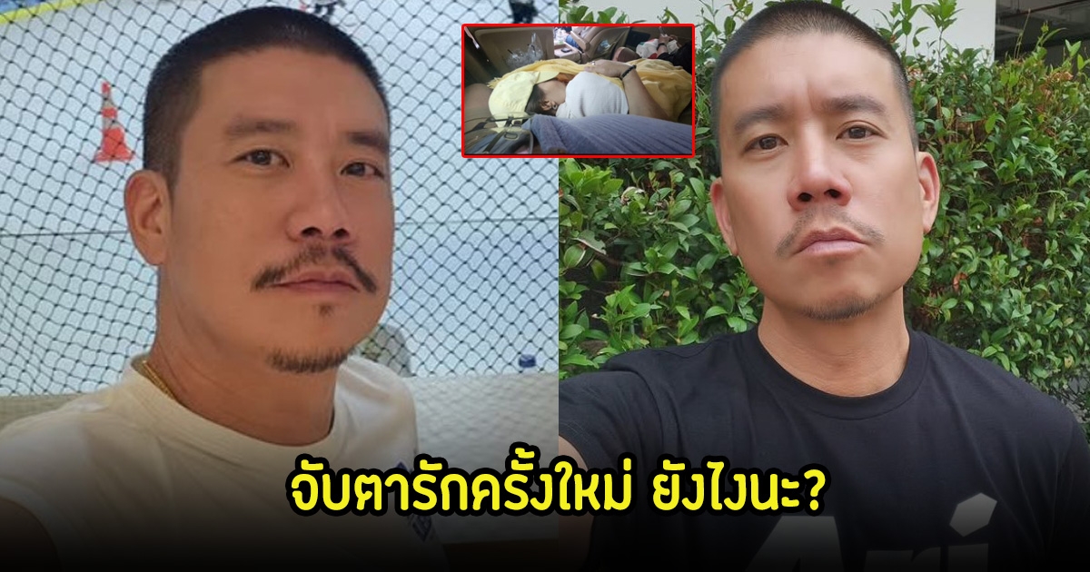 แบงค์ พชร อดีตสามีนิหน่า ลงภาพคู่สาวปริศนา ชาวเน็ตจับตาเปิดตัวแฟนใหม่