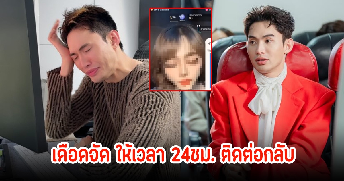 ดีเจมะตูม เดือดจัด! หลังโดนอ้างว่าไปโกงหญิงรายหนึ่ง แสนกว่าบาท ให้เวลา24ชม.ติดต่อกลับ