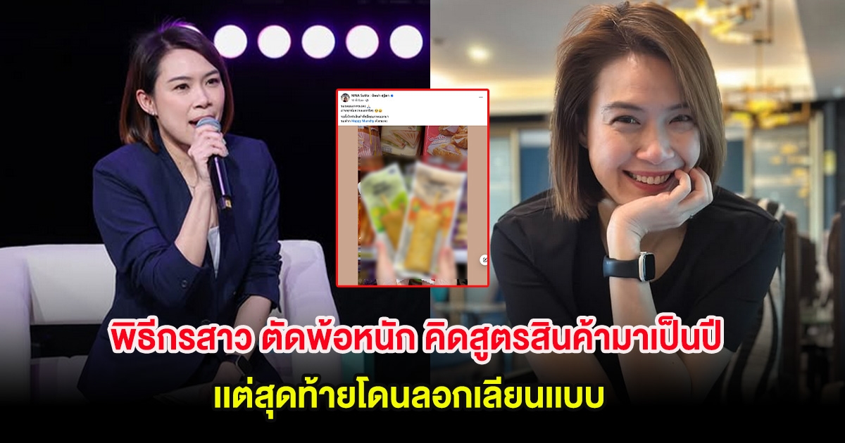 พิธีกรสาว ตัดพ้อหนัก คิดสูตรสินค้ามาเป็นปีเเต่สุดท้ายโดนลอกเลียนเเบบ ในร้านสะดวกซื้อ