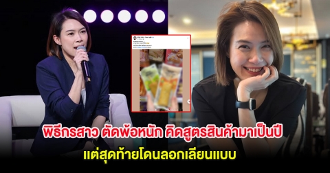 พิธีกรสาว ตัดพ้อหนัก คิดสูตรสินค้ามาเป็นปีเเต่สุดท้ายโดนลอกเลียนเเบบ ในร้านสะดวกซื้อ