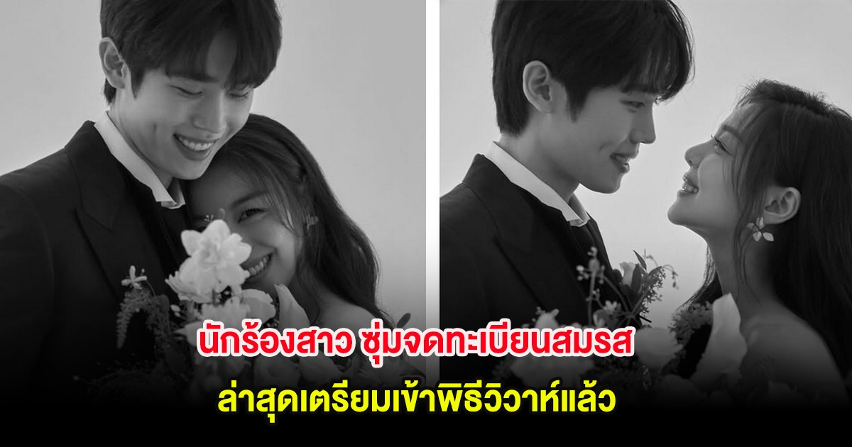 เซอร์ไพรส์วงการ! นักร้องสาว ซุ่มจดทะเบียนสมรส ล่าสุดเตรียมเข้าพิธีวิวาห์แล้ว (ต่างประเทศ)