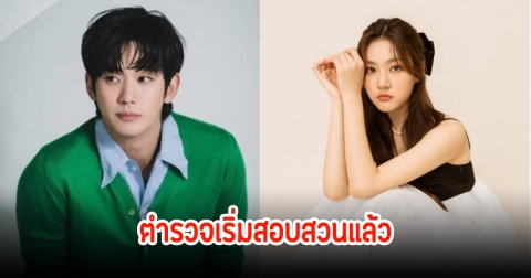 ตำรวจเริ่มสอบสวนเหตุการณ์ คิมซูฮยอนและคิมแซรน หลังก้าวล่วงผู้เสียชีวิต