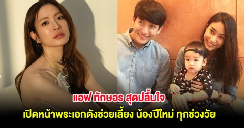 แอฟ ทักษอร สุดปลื้มใจ เปิดหน้าพระเอกดังช่วยเลี้ยง น้องปีใหม่ ตั้งแต่เด็ก