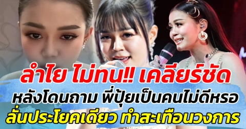 ลำไย ไม่ทน!! เคลียร์ชัด หลังโดนถาม พี่ปุ้ยเป็นคนไม่ดีหรอ ลั่นประโยคเดียว ทำสะเทือนวงการ