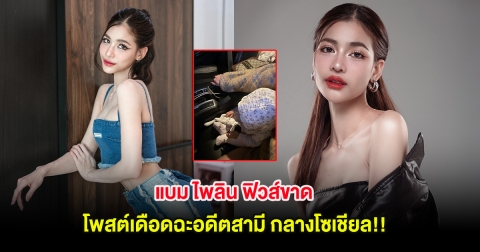 แบม ไพลิน ฟิวส์ขาด โพสต์เดือดฉะอดีตสามี กลางโซเชียล!!