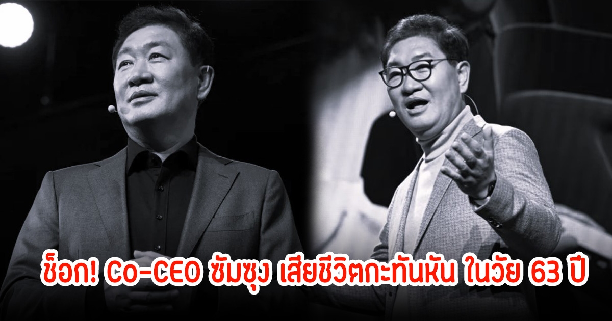 ช็อก! Co-CEO ซัมซุง เสียชีวิตกะทันหัน ในวัย 63 ปี