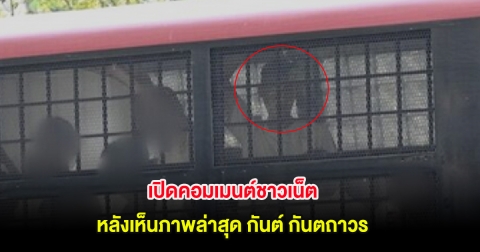 เปิดคอมเมนต์ชาวเน็ต หลังเห็นภาพล่าสุด กันต์ กันตถาวร