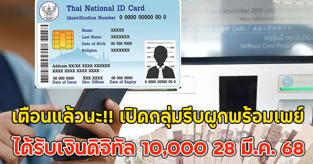 เตือนแล้วนะ!! เปิดกลุ่มรีบผูกพร้อมเพย์ ได้รับเงินดิจิทัล 10,000 28 มี.ค. 68