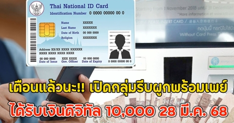 เตือนแล้วนะ!! เปิดกลุ่มรีบผูกพร้อมเพย์ ได้รับเงินดิจิทัล 10,000 28 มี.ค. 68