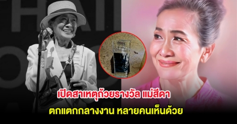 เปิดสาเหตุถ้วยรางวัล แม่สีดา ตกแตกกลางงาน หลายคนเห็นด้วย