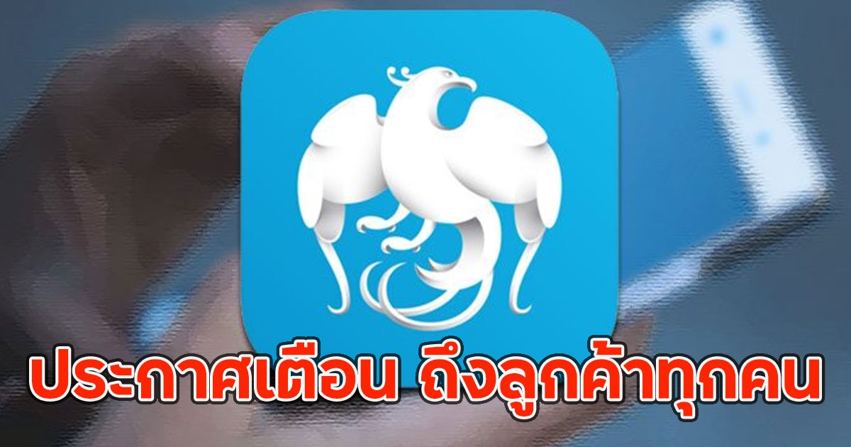 กรุงไทย ประกาศเตือน ถึงลูกค้าทุกคน