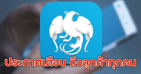 กรุงไทย ประกาศเตือน ถึงลูกค้าทุกคน