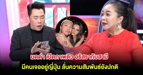 มดดำ เปิดภาพดิว อริสรากับสามี มีคนเจออยู่ญี่ปุ่น ลั่นความสัมพันธ์ยังปกติ