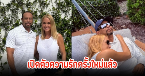 เปิดตัวแล้ว! ไทเกอร์ วูดส์ ยืนยันคบกับ วาเนสซา อดีตลูกสะใภ้ของ โดนัลด์ ทรัมป์