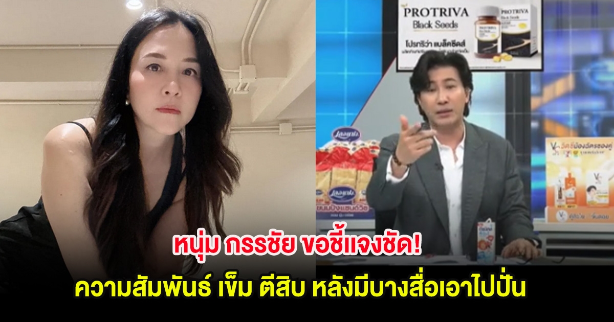 หนุ่ม กรรชัย ขอชี้เเจงชัด! ความสัมพันธ์ เข็ม ตีสิบ หลังมีบางสื่อเอาไปปั่น