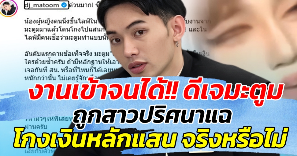 งานเข้าจนได้!! ดีเจมะตูม ถูกสาวปริศนาแฉ โกงเงินหลักแสน จริงหรือไม่