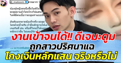 งานเข้าจนได้!! ดีเจมะตูม ถูกสาวปริศนาแฉ โกงเงินหลักแสน จริงหรือไม่