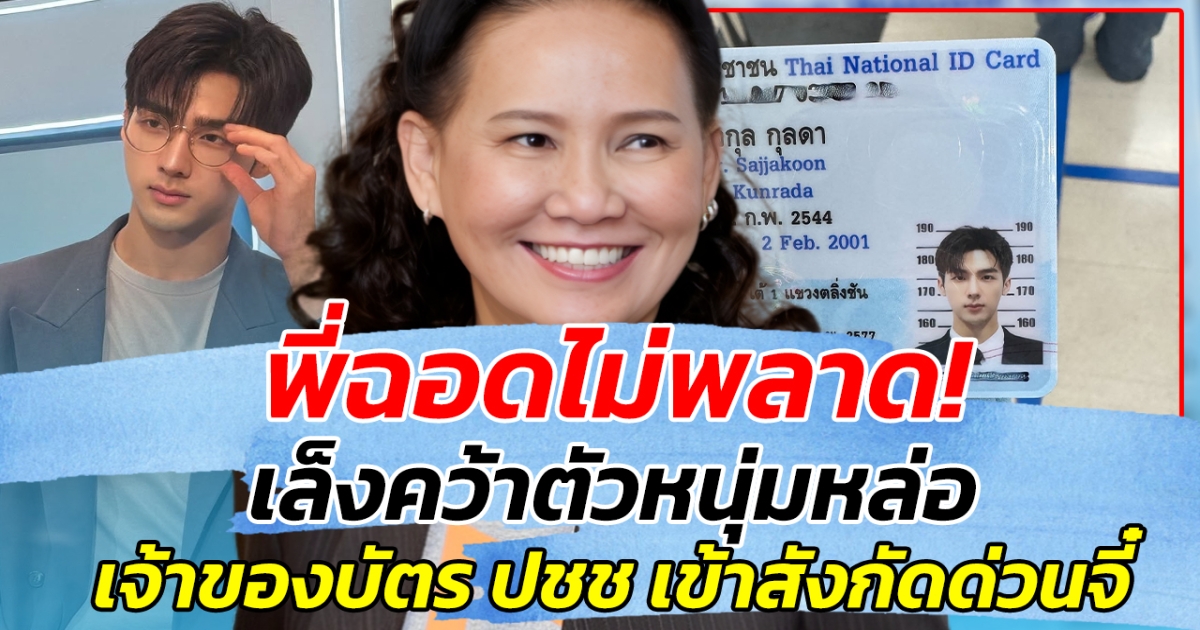 พี่ฉอดไม่พลาด! เล็งคว้าตัวหนุ่มสุดหล่อ เจ้าของบัตร ปชช. งานดี เข้าสังกัดด่วนจี๋