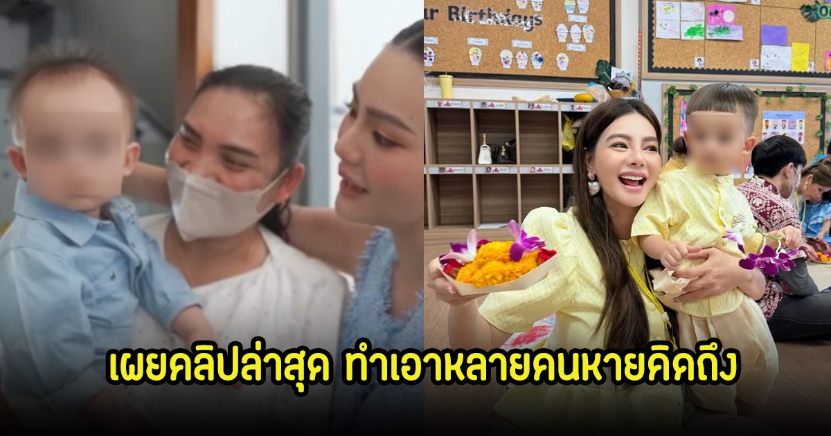 พี่ยุ พี่เลี้ยงน้องไซลาส ลูก ดิว อริสรา ลงคลิปล่าสุด แฟนๆแห่คอมเมนต์คิดถึงเพียบ