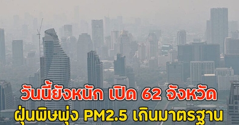 วันนี้ยังหนัก เปิด 62 จังหวัด ฝุ่นพิษพุ่ง PM2.5 เกินมาตรฐาน