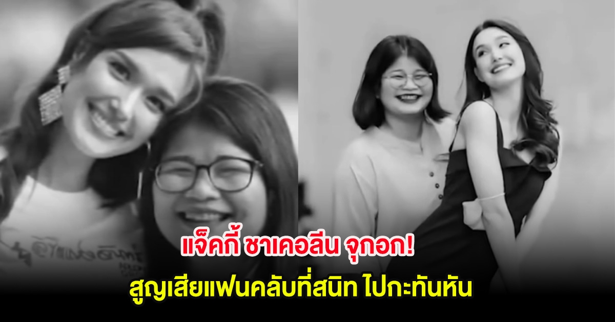 แจ็คกี้ ชาเคอลีน จุกอก! สูญเสียแฟนคลับที่สนิท ไปกะทันหัน