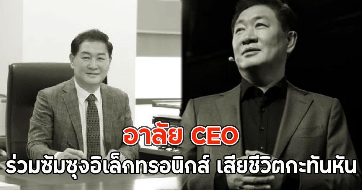 อาลัย CEO ร่วมซัมซุงอิเล็กทรอนิกส์ เสียชีวิตกะทันหัน