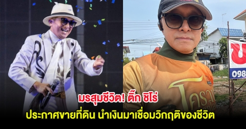 มรสุมชีวิต! ติ๊ก ชิโร่ ประกาศขายที่ดิน นำเงินมาเชื่อมวิกฤติของชีวิต
