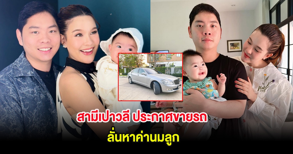 สามีเปาวลี ประกาศขายรถ ลั่นหาค่านมลูก