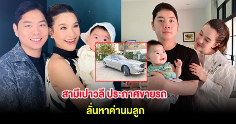 สามีเปาวลี ประกาศขายรถ ลั่นหาค่านมลูก