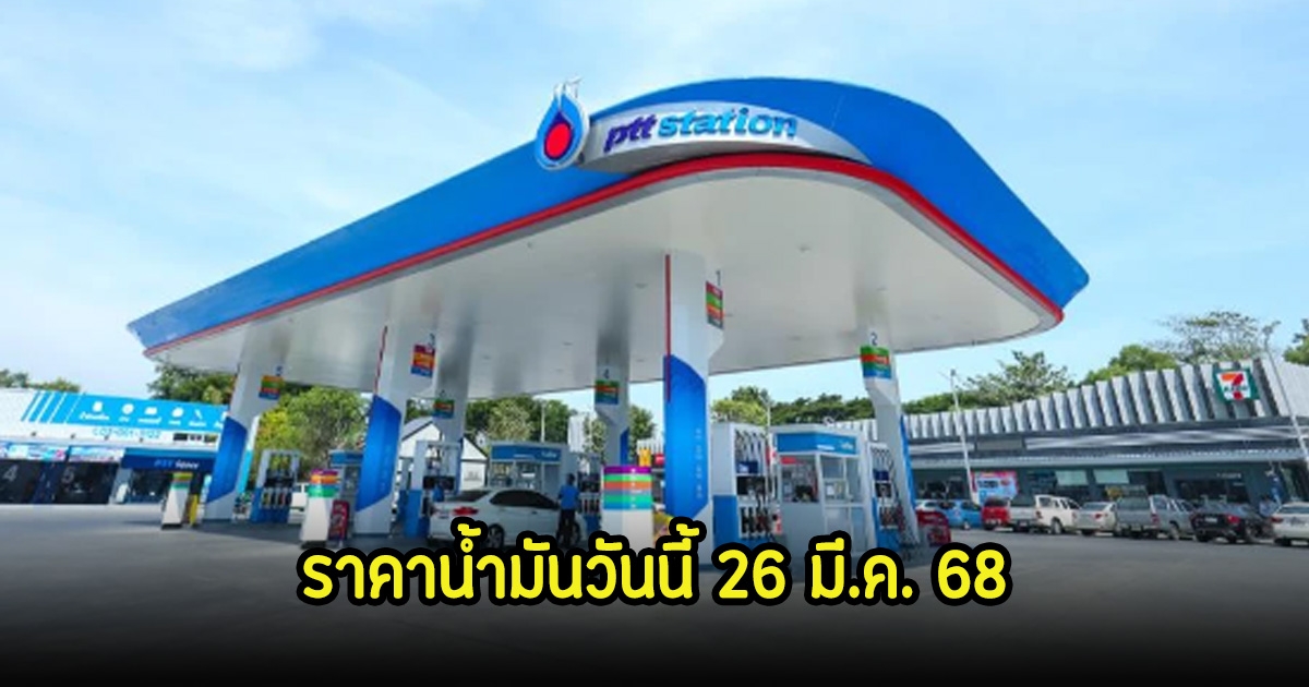 ราคาน้ำมันวันนี้ 26 มี.ค. 68