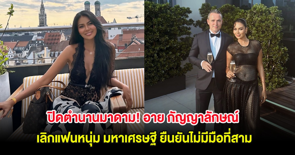 ปิดตำนานมาดาม! อาย กัญญาลักษณ์ เลิกแฟนหนุ่ม มหาเศรษฐี ยืนยันไม่มีมือที่สาม