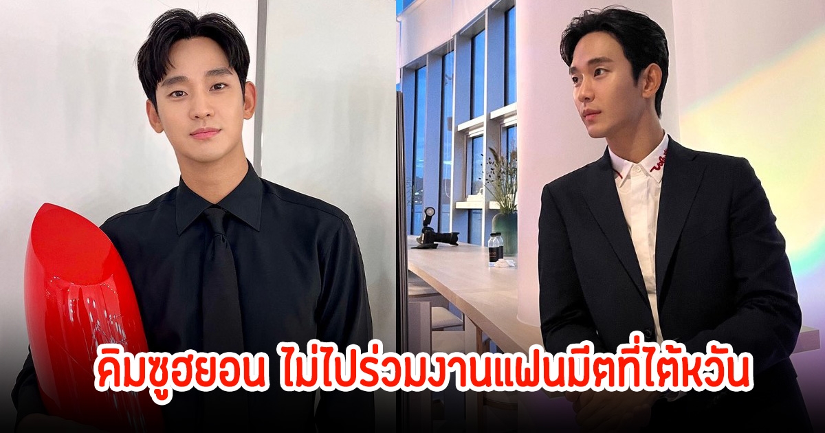 ตามคาด! คิมซูฮยอน ยกเลิกแฟนมีตที่ไต้หวันแล้ว อาจถูกปรับเงินกว่า 30 ล้านบาท เลยทีเดียว