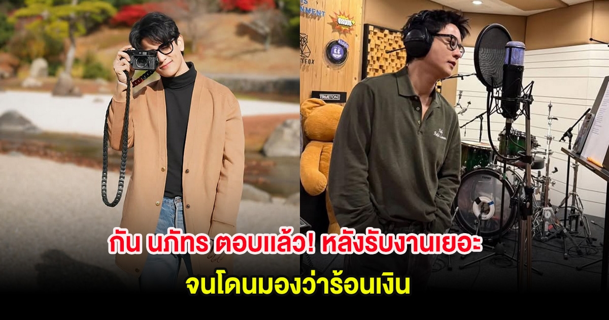 ชัดเจน! กัน นภัทร ตอบเเล้ว หลังรับงานเยอะ จนโดนมองว่าร้อนเงิน