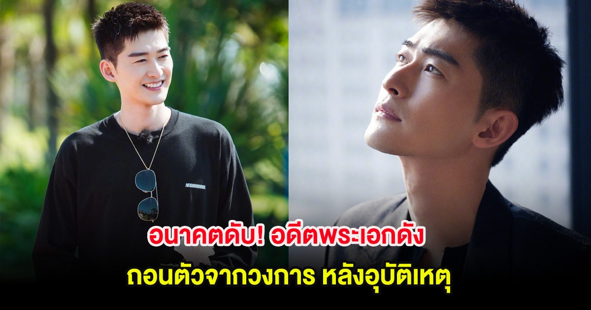 อนาคตดับ! อดีตพระเอกดัง ถอนตัวจากวงการ หลังอุบัติเหตุ (ตปท.)