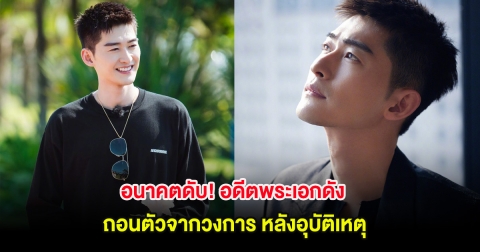 อนาคตดับ! อดีตพระเอกดัง ถอนตัวจากวงการ หลังอุบัติเหตุ (ตปท.)