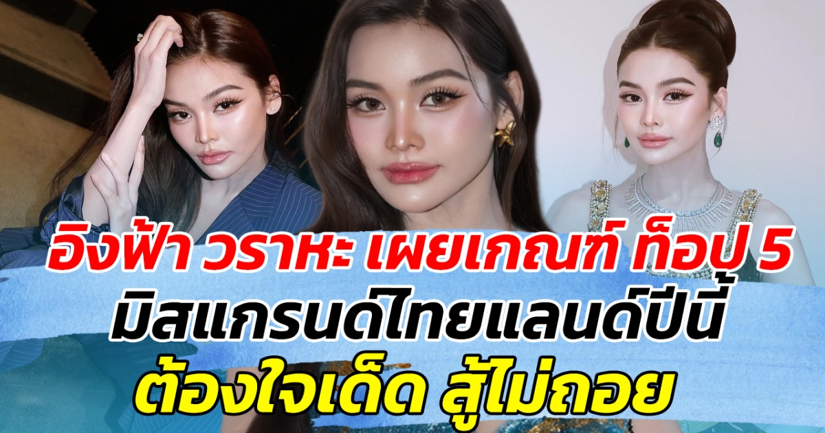 เคาะแล้ว อิงฟ้า วราหะ เผยเกณฑ์ ท็อป 5 มิสแกรนด์ไทยแลนด์ปีนี้ ต้องใจเด็ด สู้ไม่ถอย