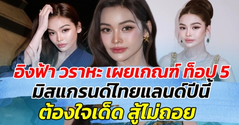 เคาะแล้ว อิงฟ้า วราหะ เผยเกณฑ์ ท็อป 5 มิสแกรนด์ไทยแลนด์ปีนี้ ต้องใจเด็ด สู้ไม่ถอย
