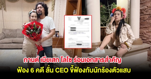 กานต์ เมียเสก โลโซ ร่อนเอกสารสำคัญ ฟ้อง 6 คดี ลั่น CEO ขี้ฟ้องกับนักร้องตัวแสบ