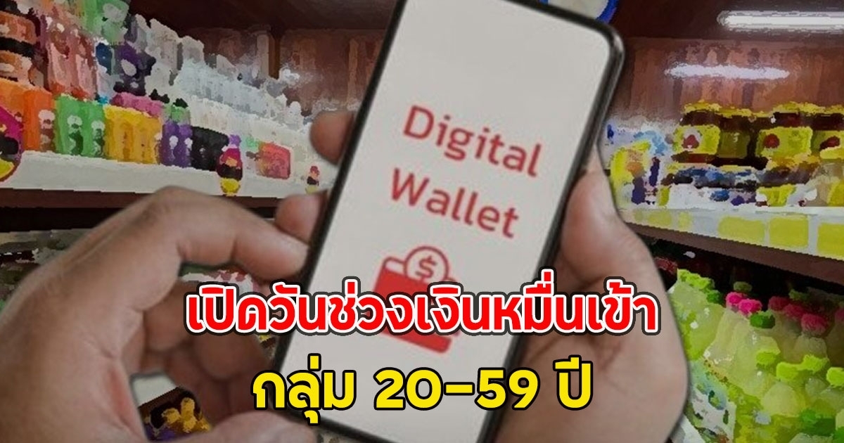 เปิดวันช่วงเงินหมื่นเข้า กลุ่ม 20-59 ปี