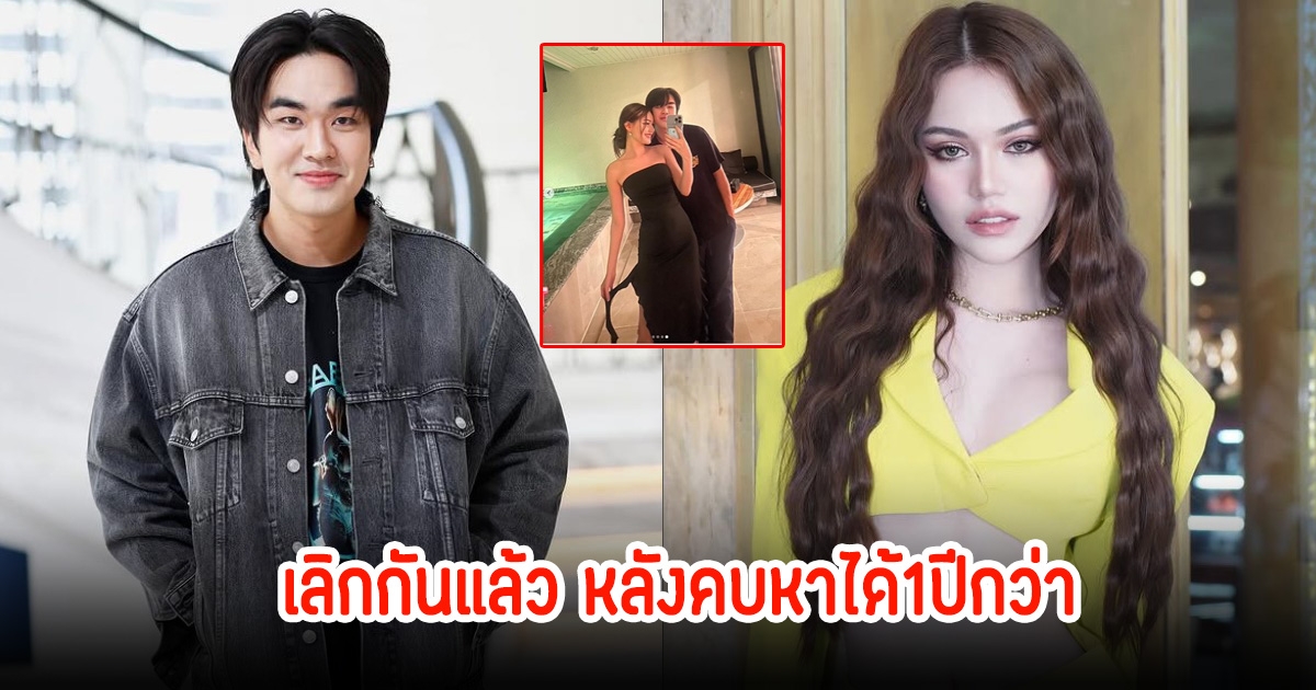 ไปไม่รอด! ฝ่ายหญิงยอมรับเลิกกับ คิวเท โอปป้า แล้ว หลังคบหากันได้ 1 ปี