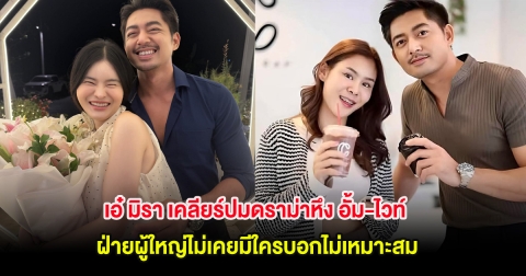 เอ๋ มิรา เคลียร์ปมดราม่าหึง อั้ม-ไวท์ ฝ่ายผู้ใหญ่ไม่เคยมีใครบอกไม่เหมาะสม